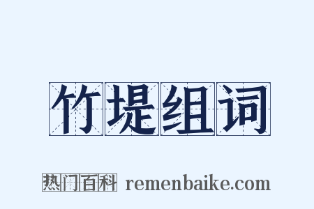 竹堤组词是什么意思的图片